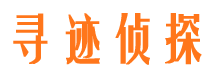 全南寻人公司